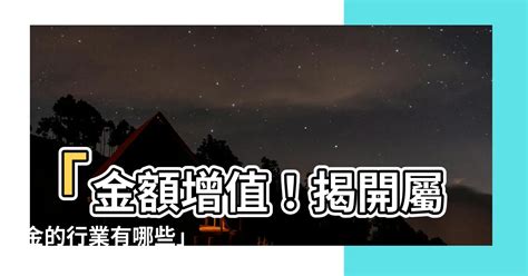 八字屬金 行業|選對屬於自己的事業很重要！屬金行業有哪些？【五行…